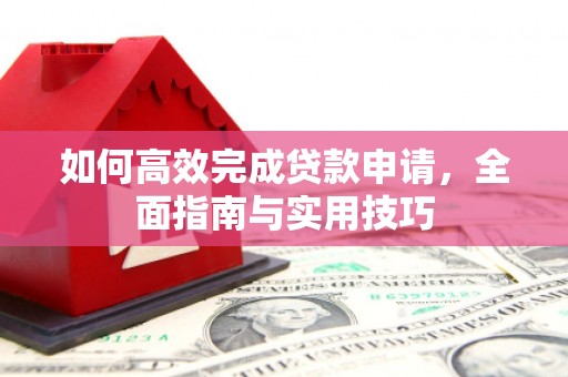 五华如何高效完成贷款申请，全面指南与实用技巧