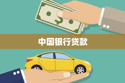 五华中国银行贷款