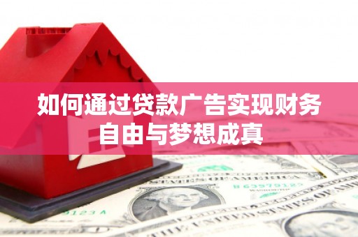 五华如何通过贷款广告实现财务自由与梦想成真