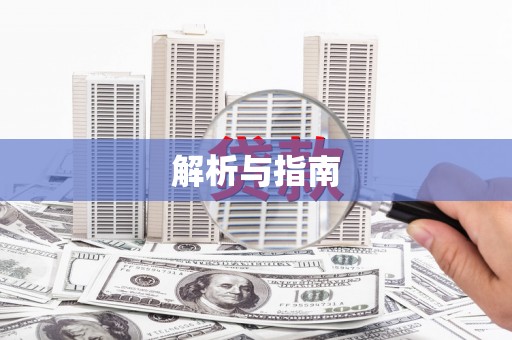 五华解析与指南