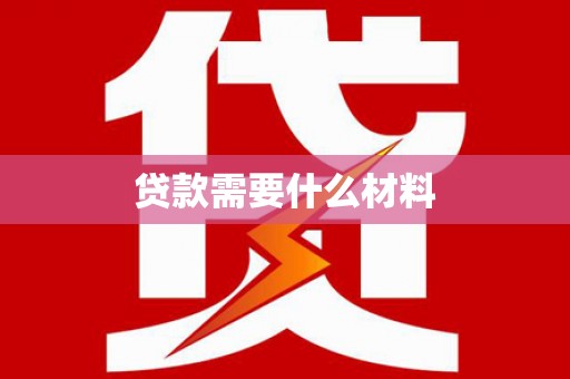 五华贷款需要什么材料