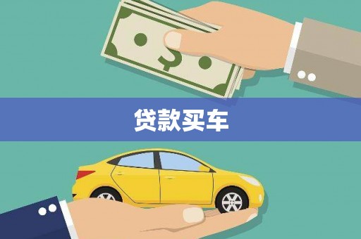 五华贷款买车