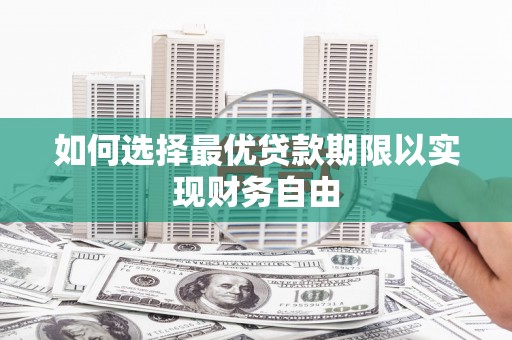 五华如何选择最优贷款期限以实现财务自由