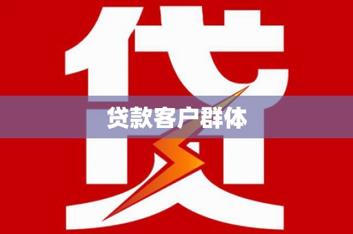 五华贷款客户群体