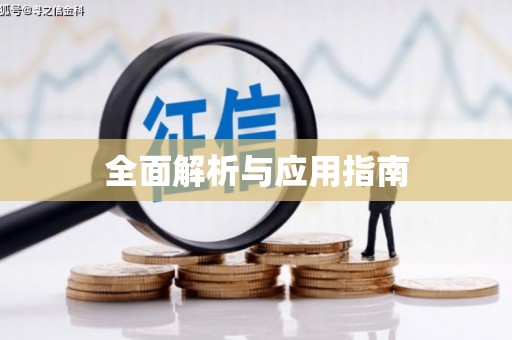 五华全面解析与应用指南