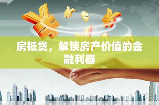 五华房抵贷，解锁房产价值的金融利器