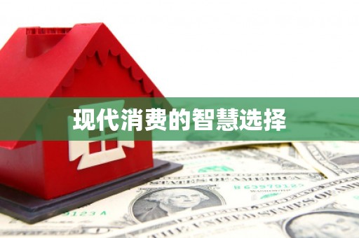 五华现代消费的智慧选择