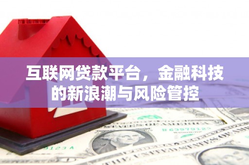 五华互联网贷款平台，金融科技的新浪潮与风险管控