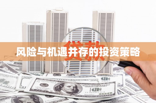 五华风险与机遇并存的投资策略