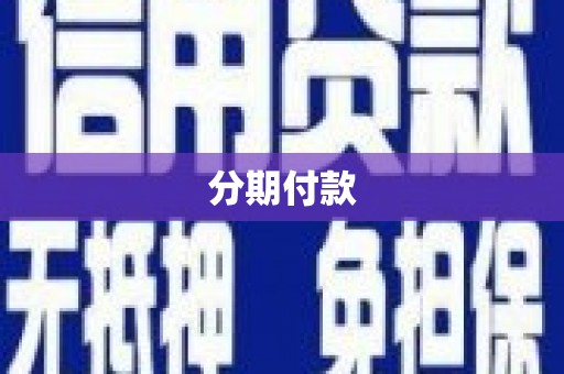 五华分期付款