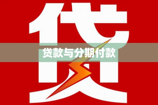 五华贷款与分期付款