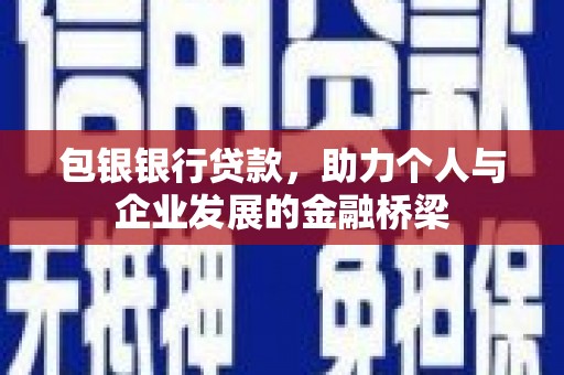 五华包银银行贷款，助力个人与企业发展的金融桥梁