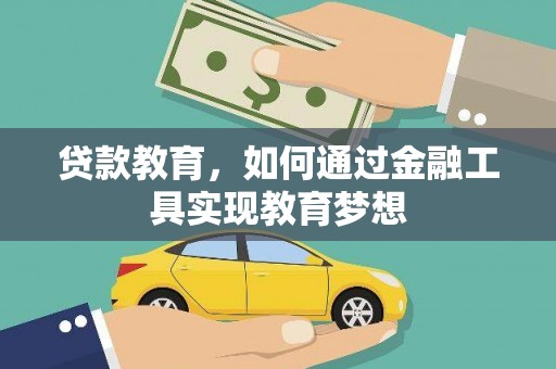 五华贷款教育，如何通过金融工具实现教育梦想