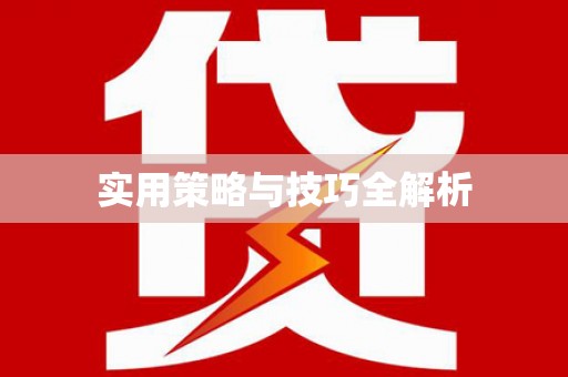五华实用策略与技巧全解析