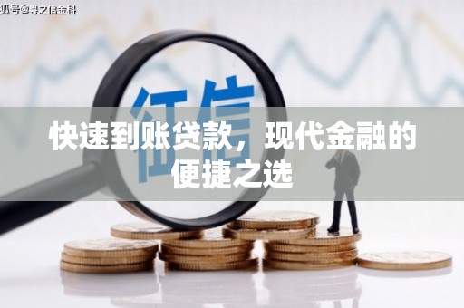 五华快速到账贷款，现代金融的便捷之选