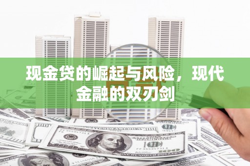 五华现金贷的崛起与风险，现代金融的双刃剑