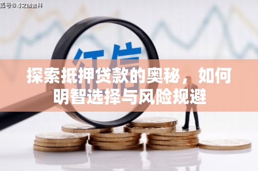 五华探索抵押贷款的奥秘，如何明智选择与风险规避