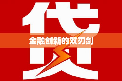 五华金融创新的双刃剑