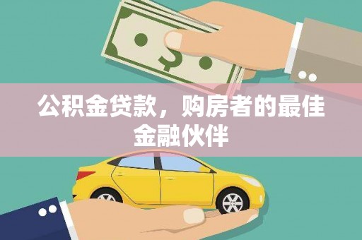 五华公积金贷款，购房者的最佳金融伙伴