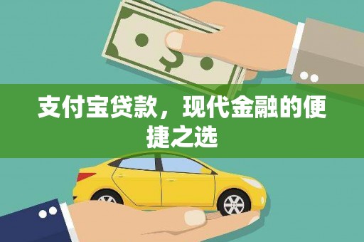 五华支付宝贷款，现代金融的便捷之选