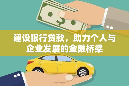 五华建设银行贷款，助力个人与企业发展的金融桥梁
