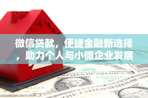 五华微信贷款，便捷金融新选择，助力个人与小微企业发展