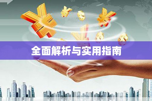 五华全面解析与实用指南