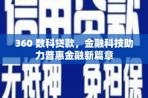 五华360 数科贷款，金融科技助力普惠金融新篇章