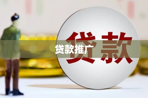 五华贷款推广