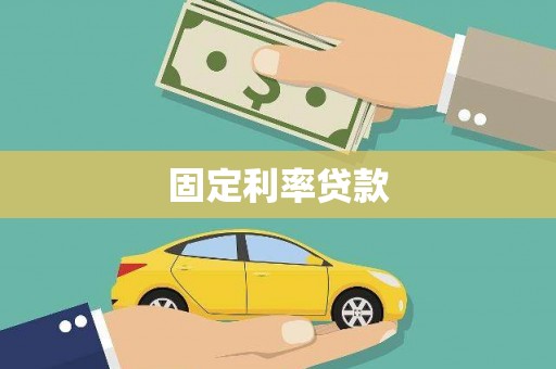 五华固定利率贷款