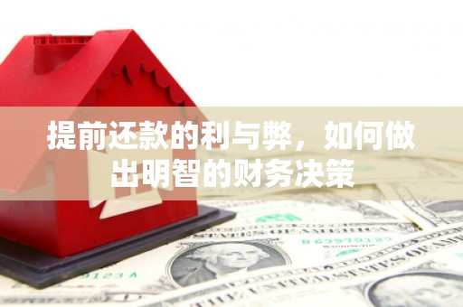 五华提前还款的利与弊，如何做出明智的财务决策