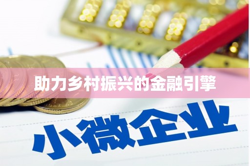 五华助力乡村振兴的金融引擎