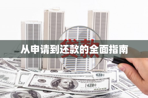 五华从申请到还款的全面指南