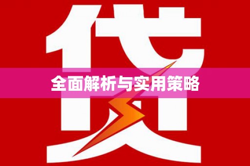 五华全面解析与实用策略