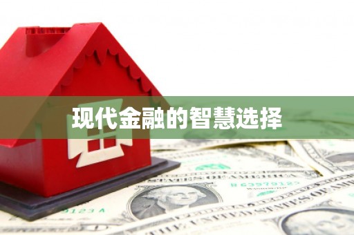 五华现代金融的智慧选择