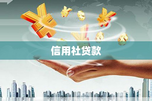 五华信用社贷款