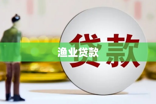 五华渔业贷款