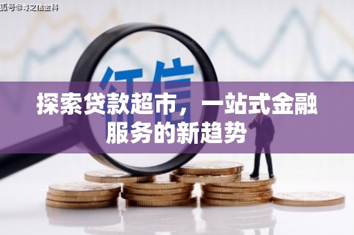 五华探索贷款超市，一站式金融服务的新趋势