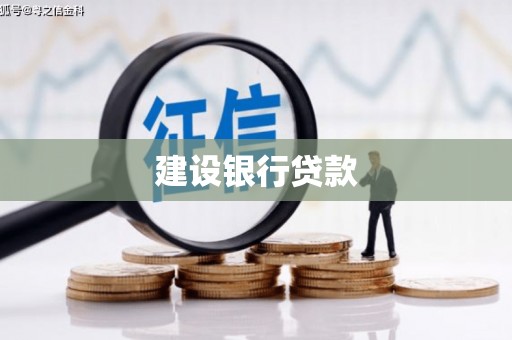 五华建设银行贷款