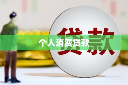 五华个人消费贷款