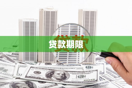 五华贷款期限