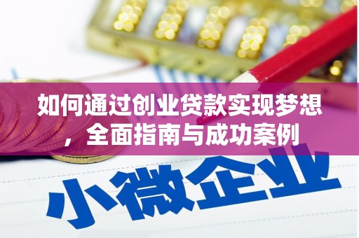五华如何通过创业贷款实现梦想，全面指南与成功案例