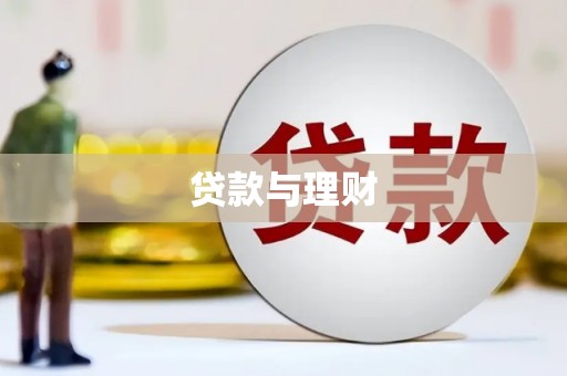 五华贷款与理财