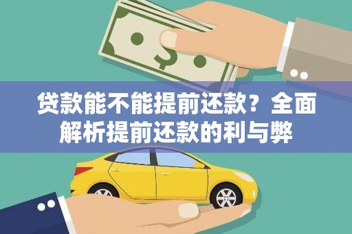 五华贷款能不能提前还款？全面解析提前还款的利与弊