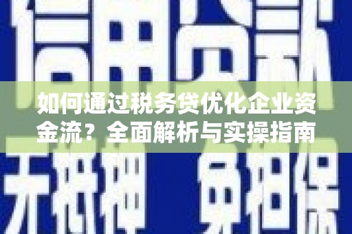 五华如何通过税务贷优化企业资金流？全面解析与实操指南