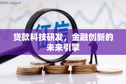 五华贷款科技研发，金融创新的未来引擎