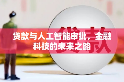 五华贷款与人工智能审批，金融科技的未来之路
