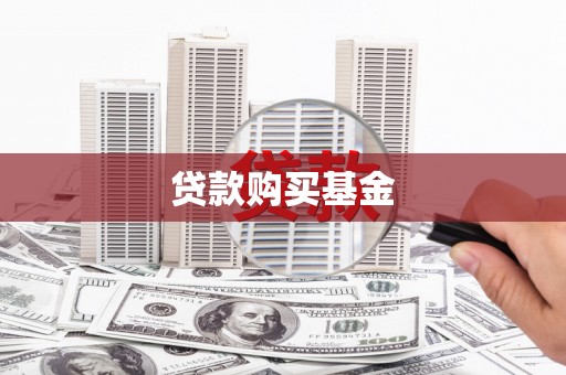 五华贷款购买基金