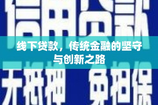 五华线下贷款，传统金融的坚守与创新之路