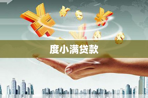 五华度小满贷款